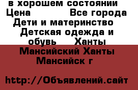 в хорошем состоянии › Цена ­ 1 500 - Все города Дети и материнство » Детская одежда и обувь   . Ханты-Мансийский,Ханты-Мансийск г.